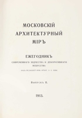 Московский архитектурный мир. Ежегодник современного зодчества и декоративного искусства / Под ред. инж.-архит. Э.Л. Леви. [В 4 вып.] Вып. 1-2. М.: Типо-лит. В. Чичерина; Тип. В.М. Саблина, 1912–1913.